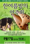 제주그랜드호텔, ‘오카리나제주공방과 함께하는 한여름밤의 연주회’