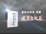 근초고대왕 이미지