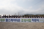 제주헬스케어착공식 사진 3