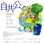 자공공포럼1: 청년, 지역을 만나다 포스터