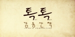 [장스프로덕션] 톡톡 감동산책 - 로고