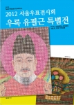 2012 서울우표전시회 유필근 특별전