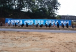 군산대학교(총장 채정룡)는 25일(금) 오후 4시 군산대학교 남문 주변에서 채정룡 총장을 비롯한 주요 보직자, 교직원, 총학생회 임원 등이 참석한 가운에 '산학연 협동관' 신축공사 기공식을 가졌다.