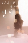 북팔에서 발간된 “끝나서 기쁜 내이름 말희” (사진제공: 북팔)