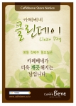 카페베네 클린데이 포스터