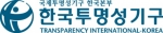 한국투명성기구 로고