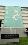[본사 촬영] 대한민국 역사박물관에 한글주간을 알리는 대형 현수막이 설치 되었다. -사진제공: (주)형설이엠제이