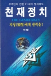 라엘리안 무브먼트가 추구하는 정치시스템
