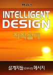 라엘리안 철학책 - 지적설계