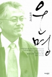 문재인 전 후보의 자서전 '문재인의 운명'