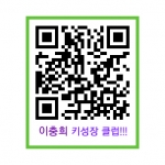 이충희 키성장 클럽 QR코드