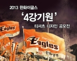 디자인레이스, ‘한화이글스 4강기원 티셔츠 디자인’ 공모