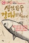 정한영의 ‘생선장수 경매 염장지르기’