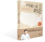 도서출판 행복에너지, 유화승 박사 ‘미국으로 간 허준’ 출간