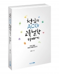 참교육을 열망하며 청심 아이들만의 건강한 생활모습, 창의적인 공부법, 전인교육 등 미래형 인재를 키워내는 교육 철학을 담은 청심의 ACG 교육철학 이야기(저자 한현수, ACG에듀 펴냄, 15000원)가 총 308쪽 분량으로 출간됐다.
