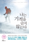 나는 기적을 믿지 않는다 책 표지