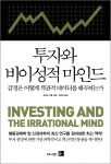투자와 비이성적 마인드(비즈니스북스 제공)