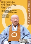 대산 김대거 종사 탄생 100주년 기념 학술 강연회