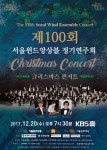 서울윈드앙상블이 제100회 정기연주회를 20일 KBS홀에서 개최한다