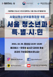2021 서울시 청소년 어울림마당 9회 포스터