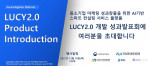 한국스마트컨설팅협회가 ‘LUCY 2.0 개발 성과 발표회’를 온라인으로 개최한다