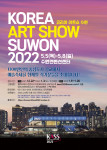 ‘코리아 아트쇼 수원 2022’ 홍보 모집 포스터