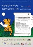 제9회 한-러 어린이 호랑이 그리기 대회 포스터