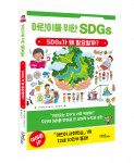 ‘어린이를 위한 SDGs’ 표지