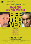 풍석문화재단이 개최하는 ‘조선관찰사 베토벤을 초대하다’ 전시 포스터