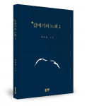 ‘갈매기의 노래 2’, 김다정 지음, 좋은땅출판사, 188p, 1만2000원