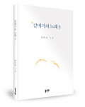 ‘갈매기의 노래 3’, 김다정 지음, 좋은땅출판사, 200p, 1만2000원