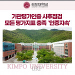 김포대학교가 전문대학 기관 평가 인증으로 인증을 지속할 자격을 획득했다