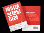 ‘특허로 브랜딩하라’, 박소현 실용서, 드림드림 출판사, 140x205, 192p, 1만4000원