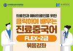 사이버한국외국어대학교가 한국형 온라인 공개 강좌를 K-MOOC 플랫폼에 개설해 운영한다