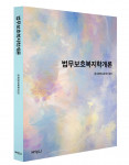 ‘법무보호복지학개론’ 표지, 박영사, 정가 2만원