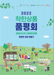 2022 착한상품 품평회 포스터