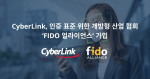 CyberLink Corp가 FIDO 얼라이언스의 어소시에이트 멤버(Associate Member)가 됐다