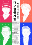 ‘대구인물기행 - 대구와 인(人)연을 맺다’ 메인 포스터