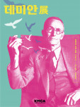 K현대미술관이 선보이는 ‘데미안展’ 포스터