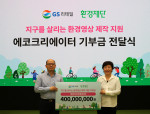 왼쪽부터 GS리테일 김원식 전무와 환경재단 이미경 대표가 기부금 전달식에서 기념 촬영을 하고 있다