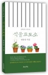 ‘식물교도소’, 장웅상 저자, 도서출판 문학공원, 160p, 정가 1만2000원