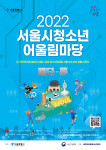 보라매청소년센터가 ‘2022 서울시청소년어울림마당’ 연중 운영을 시작한다