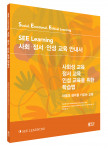 ‘SEE Learning 사회·정서·인성 교육 안내서’, 출판사 피와이메이트, 정가 1만5000원