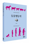 ‘동물행동학’, 출판사 피와이메이트, 정가 1만6000원