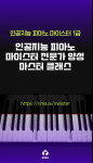 ‘인공지능 피아노 마이스터 전문가 양성 마스터클래스’ 홍보 포스터