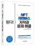 ‘된다! NFT 메타버스 저작권 문제 해결’ 표지