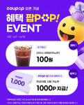 ‘쿠팝 오픈 기념 : 혜택 팝POP EVENT’ 홍보 포스터
