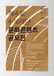 제4회 ‘4·16재단 문화콘텐츠 공모전’ 포스터