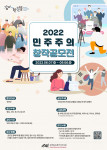 ‘2022 민주주의 창작공모전’ 포스터