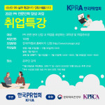 한국PR협회 취업특강 모집 포스터
